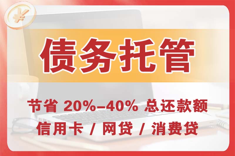鄂尔多斯债务托管